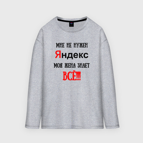 Мужской лонгслив oversize хлопок с принтом Мне не нужен Яндекс в городе Новоалтайск,  |  | Тематика изображения на принте: 