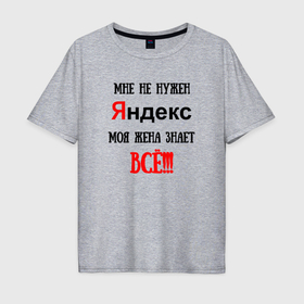 Мужская футболка хлопок Oversize с принтом Мне не нужен Яндекс в Курске, 100% хлопок | свободный крой, круглый ворот, “спинка” длиннее передней части | 