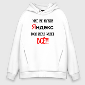 Мужское худи Oversize хлопок с принтом Мне не нужен Яндекс в городе Новоалтайск, френч-терри — 70% хлопок, 30% полиэстер. Мягкий теплый начес внутри —100% хлопок | боковые карманы, эластичные манжеты и нижняя кромка, капюшон на магнитной кнопке | Тематика изображения на принте: 