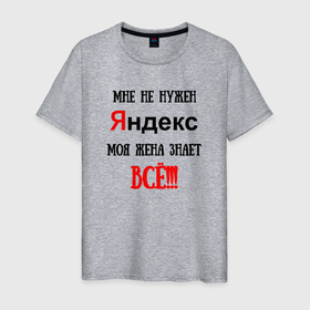 Мужская футболка хлопок с принтом Мне не нужен Яндекс в Санкт-Петербурге, 100% хлопок | прямой крой, круглый вырез горловины, длина до линии бедер, слегка спущенное плечо. | 