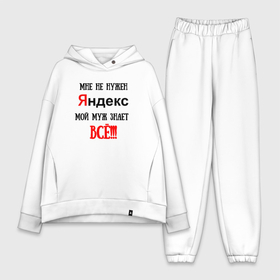 Женский костюм хлопок Oversize с принтом Мне не нужен Яндекс   жена всё знает в городе Новоалтайск,  |  | 
