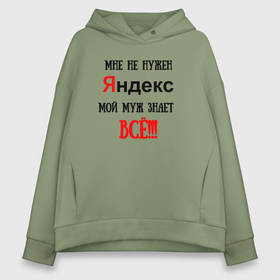 Женское худи Oversize хлопок с принтом Мне не нужен Яндекс   жена всё знает в городе Новоалтайск, френч-терри — 70% хлопок, 30% полиэстер. Мягкий теплый начес внутри —100% хлопок | боковые карманы, эластичные манжеты и нижняя кромка, капюшон на магнитной кнопке | 