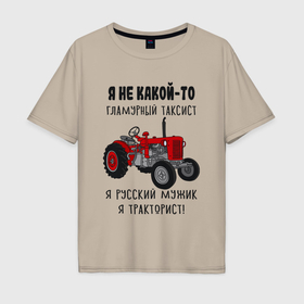 Мужская футболка хлопок Oversize с принтом Я русский мужик тракторист в Курске, 100% хлопок | свободный крой, круглый ворот, “спинка” длиннее передней части | 