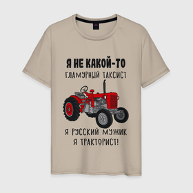 Мужская футболка хлопок с принтом Я русский мужик тракторист в Тюмени, 100% хлопок | прямой крой, круглый вырез горловины, длина до линии бедер, слегка спущенное плечо. | 
