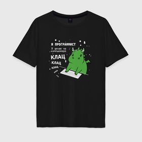 Мужская футболка хлопок Oversize с принтом Дракон программист в Кировске, 100% хлопок | свободный крой, круглый ворот, “спинка” длиннее передней части | Тематика изображения на принте: 