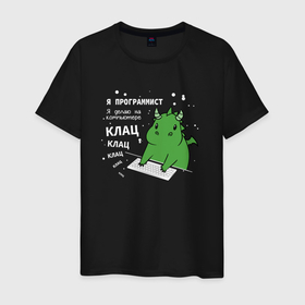 Мужская футболка хлопок с принтом Дракон программист в Санкт-Петербурге, 100% хлопок | прямой крой, круглый вырез горловины, длина до линии бедер, слегка спущенное плечо. | 
