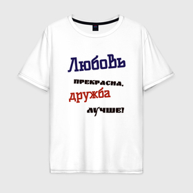 Мужская футболка хлопок Oversize с принтом Дружба и любовь в городе Новоалтайск, 100% хлопок | свободный крой, круглый ворот, “спинка” длиннее передней части | 
