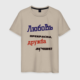 Мужская футболка хлопок с принтом Дружба и любовь в Санкт-Петербурге, 100% хлопок | прямой крой, круглый вырез горловины, длина до линии бедер, слегка спущенное плечо. | 