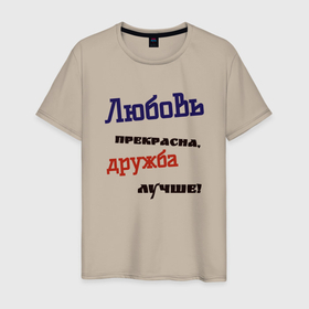 Мужская футболка хлопок с принтом Дружба и любовь в городе Новоалтайск, 100% хлопок | прямой крой, круглый вырез горловины, длина до линии бедер, слегка спущенное плечо. | 