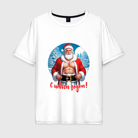 Мужская футболка хлопок Oversize с принтом Дед мороз поздравляет в Курске, 100% хлопок | свободный крой, круглый ворот, “спинка” длиннее передней части | Тематика изображения на принте: 