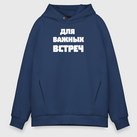 Мужское худи Oversize хлопок с принтом Для важных встреч в городе Новоалтайск, френч-терри — 70% хлопок, 30% полиэстер. Мягкий теплый начес внутри —100% хлопок | боковые карманы, эластичные манжеты и нижняя кромка, капюшон на магнитной кнопке | 