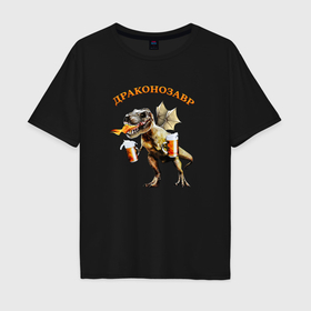 Мужская футболка хлопок Oversize с принтом Драконозавр пивозавр в Тюмени, 100% хлопок | свободный крой, круглый ворот, “спинка” длиннее передней части | 