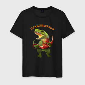 Мужская футболка хлопок с принтом Драконозавр   Символ года в Курске, 100% хлопок | прямой крой, круглый вырез горловины, длина до линии бедер, слегка спущенное плечо. | 