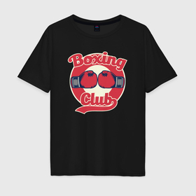 Мужская футболка хлопок Oversize с принтом Бокс клуб в Курске, 100% хлопок | свободный крой, круглый ворот, “спинка” длиннее передней части | 