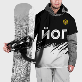 Накидка на куртку 3D с принтом Йог из России и герб РФ посередине в Курске, 100% полиэстер |  | 