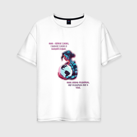 Женская футболка хлопок Oversize с принтом Mothers day , 100% хлопок | свободный крой, круглый ворот, спущенный рукав, длина до линии бедер
 | Тематика изображения на принте: 