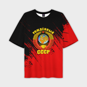 Мужская футболка oversize 3D с принтом Рождённый в СССР брызги красок в Белгороде,  |  | 