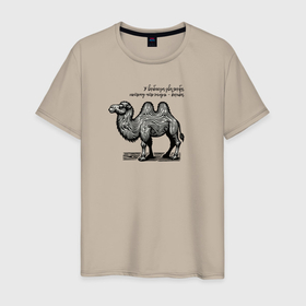 Мужская футболка хлопок с принтом У верблюда два горба в Рязани, 100% хлопок | прямой крой, круглый вырез горловины, длина до линии бедер, слегка спущенное плечо. | 