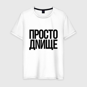 Мужская футболка хлопок с принтом Настроение дно в Белгороде, 100% хлопок | прямой крой, круглый вырез горловины, длина до линии бедер, слегка спущенное плечо. | 