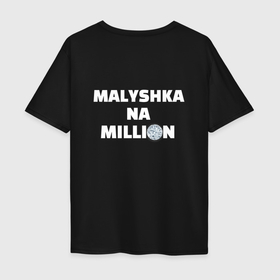 Мужская футболка хлопок Oversize с принтом Малышка на миллион в Новосибирске, 100% хлопок | свободный крой, круглый ворот, “спинка” длиннее передней части | 