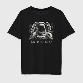 Мужская футболка хлопок Oversize с принтом Мечта стать космонавтом в Петрозаводске, 100% хлопок | свободный крой, круглый ворот, “спинка” длиннее передней части | 