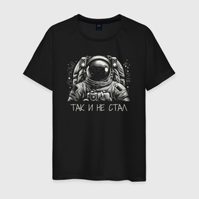 Мужская футболка хлопок с принтом Мечта стать космонавтом в Петрозаводске, 100% хлопок | прямой крой, круглый вырез горловины, длина до линии бедер, слегка спущенное плечо. | 
