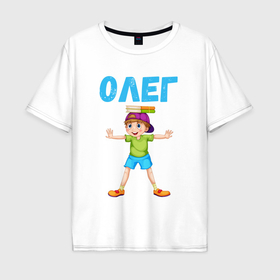 Мужская футболка хлопок Oversize с принтом Олег   мальчик фокусник в Белгороде, 100% хлопок | свободный крой, круглый ворот, “спинка” длиннее передней части | 