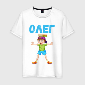 Мужская футболка хлопок с принтом Олег   мальчик фокусник в Санкт-Петербурге, 100% хлопок | прямой крой, круглый вырез горловины, длина до линии бедер, слегка спущенное плечо. | 