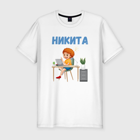 Мужская футболка хлопок Slim с принтом Никита   мальчик ученик в Петрозаводске, 92% хлопок, 8% лайкра | приталенный силуэт, круглый вырез ворота, длина до линии бедра, короткий рукав | 