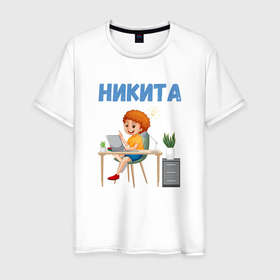 Мужская футболка хлопок с принтом Никита   мальчик ученик в Санкт-Петербурге, 100% хлопок | прямой крой, круглый вырез горловины, длина до линии бедер, слегка спущенное плечо. | 
