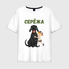 Мужская футболка хлопок Oversize с принтом Серёжа   мальчик с собакой в Тюмени, 100% хлопок | свободный крой, круглый ворот, “спинка” длиннее передней части | 