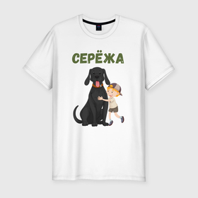 Мужская футболка хлопок Slim с принтом Серёжа   мальчик с собакой в Новосибирске, 92% хлопок, 8% лайкра | приталенный силуэт, круглый вырез ворота, длина до линии бедра, короткий рукав | 