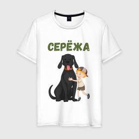 Мужская футболка хлопок с принтом Серёжа   мальчик с собакой в городе Новоалтайск, 100% хлопок | прямой крой, круглый вырез горловины, длина до линии бедер, слегка спущенное плечо. | 