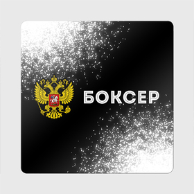 Магнит виниловый Квадрат с принтом Боксер из России и герб РФ по горизонтали в Белгороде, полимерный материал с магнитным слоем | размер 9*9 см, закругленные углы | 