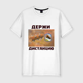 Мужская футболка хлопок Slim с принтом Держи дистанцию в Санкт-Петербурге, 92% хлопок, 8% лайкра | приталенный силуэт, круглый вырез ворота, длина до линии бедра, короткий рукав | 