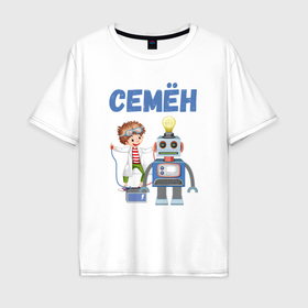 Мужская футболка хлопок Oversize с принтом Семен   мальчик с роботом в Петрозаводске, 100% хлопок | свободный крой, круглый ворот, “спинка” длиннее передней части | 