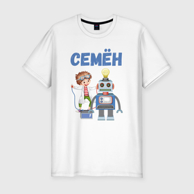 Мужская футболка хлопок Slim с принтом Семен   мальчик с роботом в Белгороде, 92% хлопок, 8% лайкра | приталенный силуэт, круглый вырез ворота, длина до линии бедра, короткий рукав | 