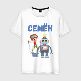 Мужская футболка хлопок с принтом Семен   мальчик с роботом в Белгороде, 100% хлопок | прямой крой, круглый вырез горловины, длина до линии бедер, слегка спущенное плечо. | 