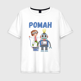 Мужская футболка хлопок Oversize с принтом Роман   мальчик с роботом , 100% хлопок | свободный крой, круглый ворот, “спинка” длиннее передней части | Тематика изображения на принте: 