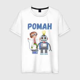 Мужская футболка хлопок с принтом Роман   мальчик с роботом в Белгороде, 100% хлопок | прямой крой, круглый вырез горловины, длина до линии бедер, слегка спущенное плечо. | 