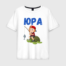 Мужская футболка хлопок Oversize с принтом Юра   мальчик рыбак в Тюмени, 100% хлопок | свободный крой, круглый ворот, “спинка” длиннее передней части | Тематика изображения на принте: 