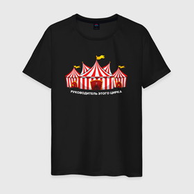 Мужская футболка хлопок с принтом Руководитель этого цирка в Курске, 100% хлопок | прямой крой, круглый вырез горловины, длина до линии бедер, слегка спущенное плечо. | 