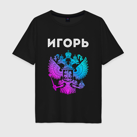 Мужская футболка хлопок Oversize с принтом Игорь и неоновый герб России в центре в Белгороде, 100% хлопок | свободный крой, круглый ворот, “спинка” длиннее передней части | 