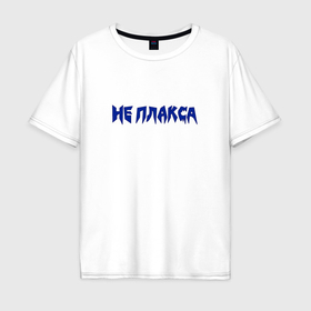 Мужская футболка хлопок Oversize с принтом Не плакса в Белгороде, 100% хлопок | свободный крой, круглый ворот, “спинка” длиннее передней части | 