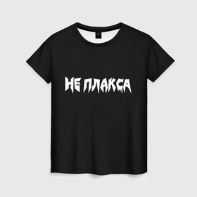 Женская футболка 3D с принтом Я не плакса в Белгороде, 100% полиэфир ( синтетическое хлопкоподобное полотно) | прямой крой, круглый вырез горловины, длина до линии бедер | 