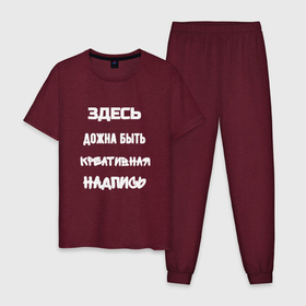 Мужская пижама хлопок с принтом Креативная надпись в Екатеринбурге, 100% хлопок | брюки и футболка прямого кроя, без карманов, на брюках мягкая резинка на поясе и по низу штанин
 | 