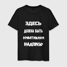 Мужская футболка хлопок с принтом Креативная надпись в Петрозаводске, 100% хлопок | прямой крой, круглый вырез горловины, длина до линии бедер, слегка спущенное плечо. | 