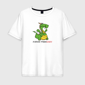 Мужская футболка хлопок Oversize с принтом Недовольный дракон в Кировске, 100% хлопок | свободный крой, круглый ворот, “спинка” длиннее передней части | Тематика изображения на принте: 