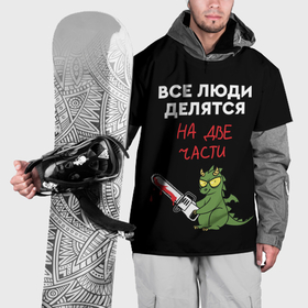 Накидка на куртку 3D с принтом Все люди делятся на две части   дракон 2024 в Кировске, 100% полиэстер |  | Тематика изображения на принте: 