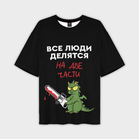 Мужская футболка oversize 3D с принтом Все люди делятся на две части   дракон 2024 в Санкт-Петербурге,  |  | Тематика изображения на принте: 